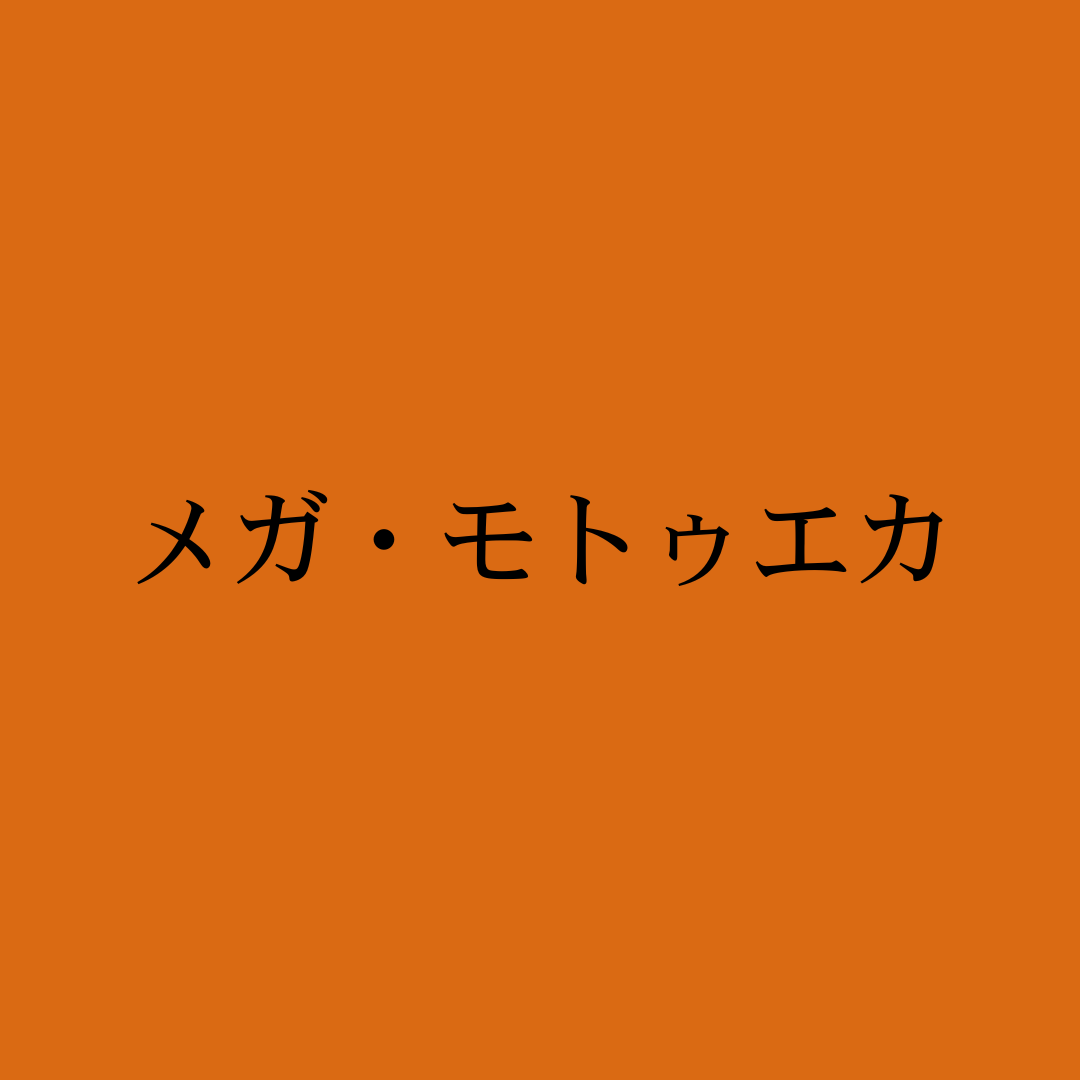 メガ・モトゥエカ・Freestyle Mega Motueka