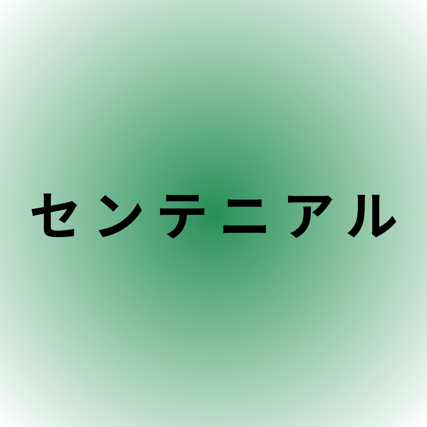 センテニアル・Centennial