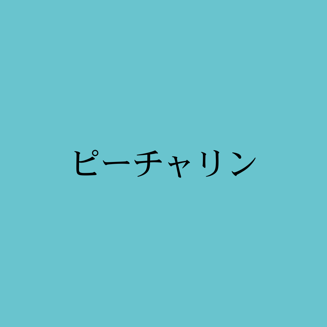 ピーチャリン・Freestyle Peacharine