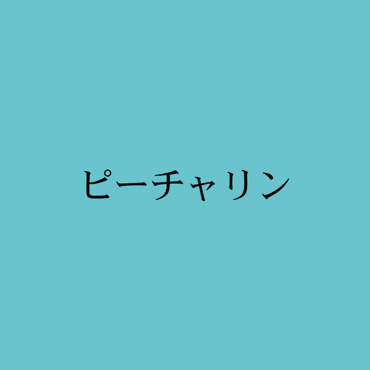 ピーチャリン・Freestyle Peacharine