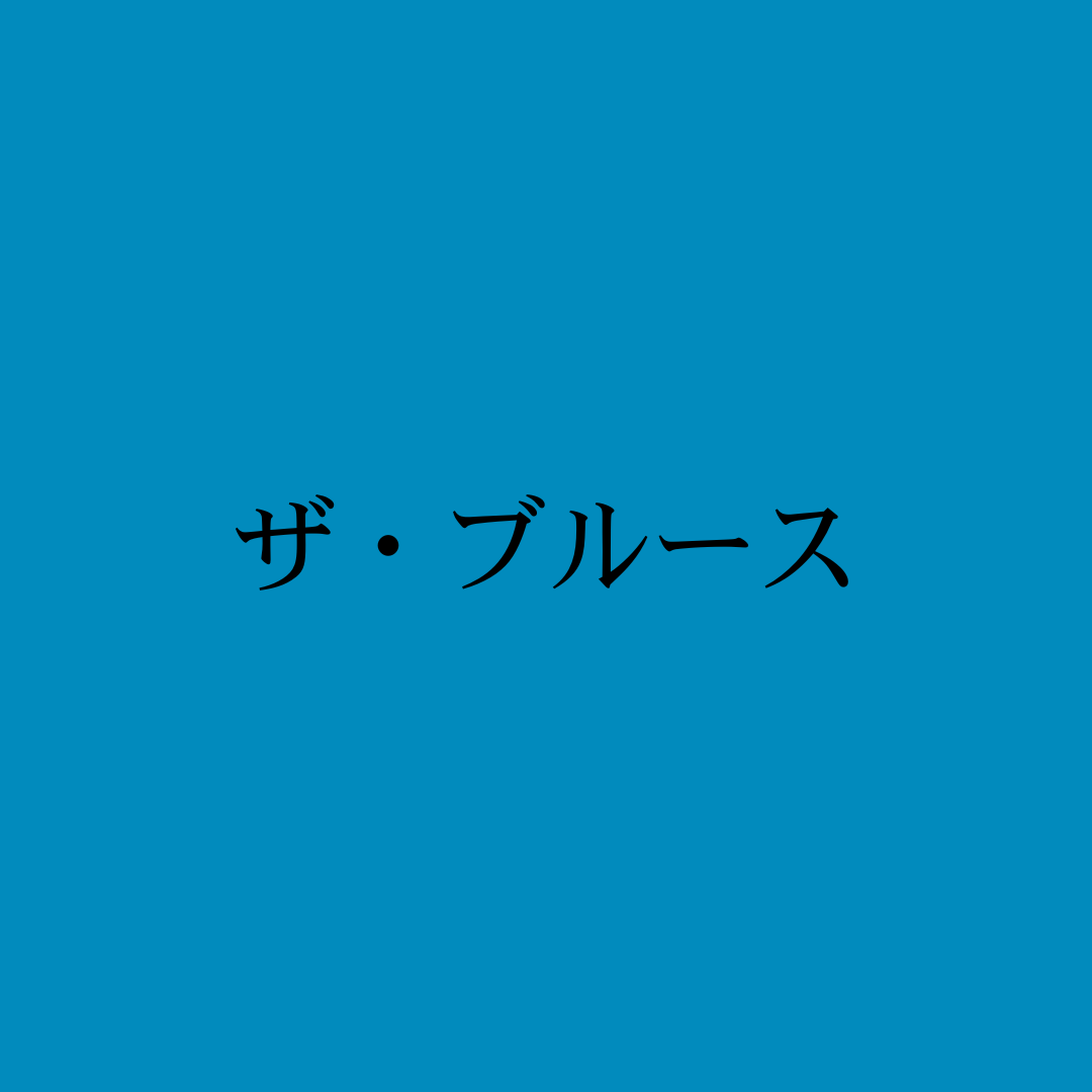 ザ・ブルース・The Bruce