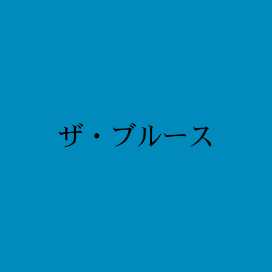 ザ・ブルース・The Bruce