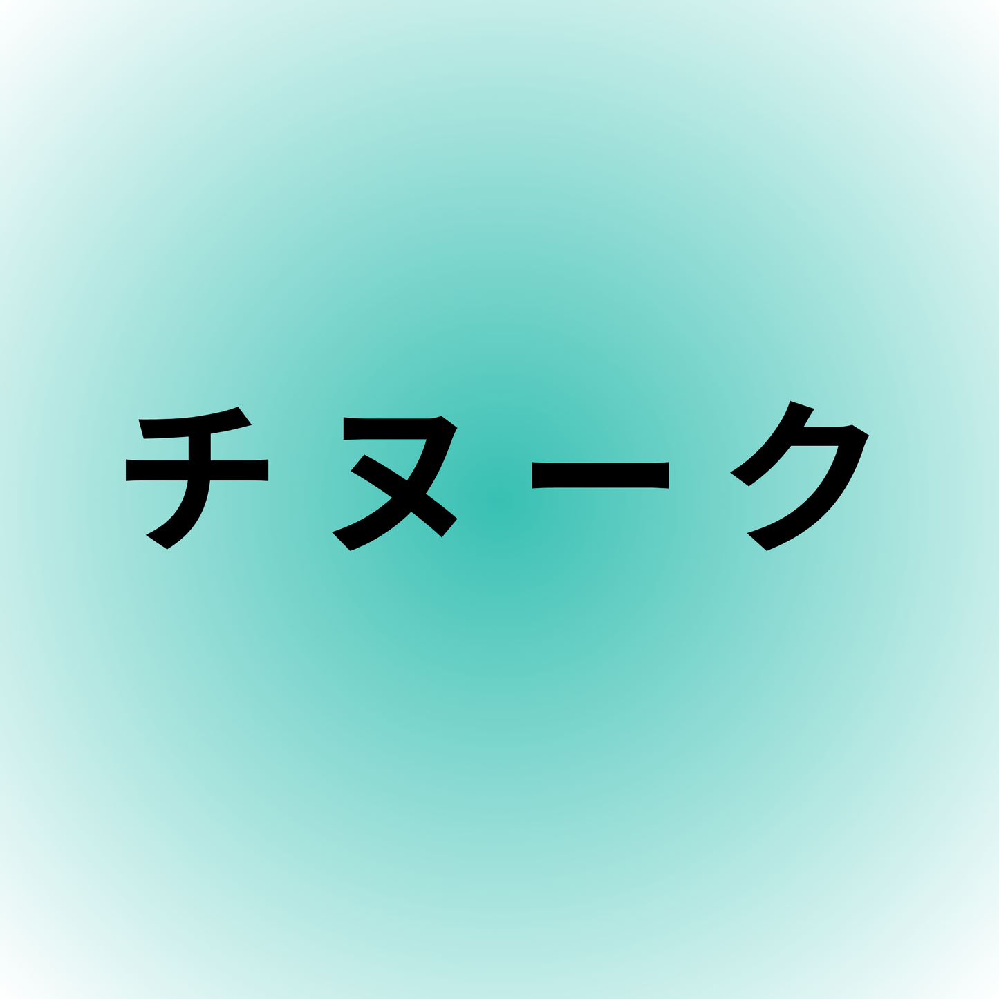 チヌーク・Chinook