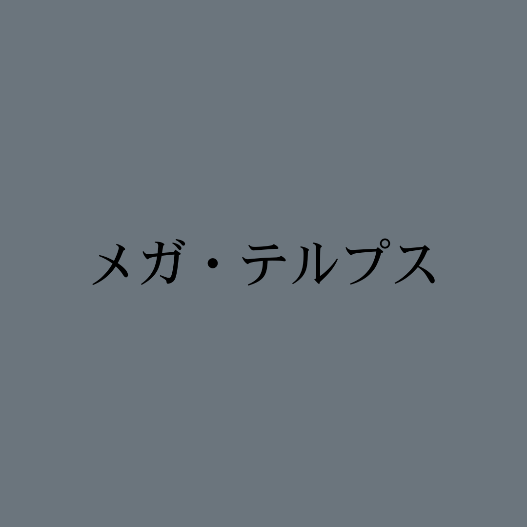 メガ・テルプス・Mega Terps