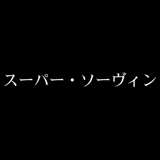 スーパー・ソーヴィン・Freestyle Super Sauvin