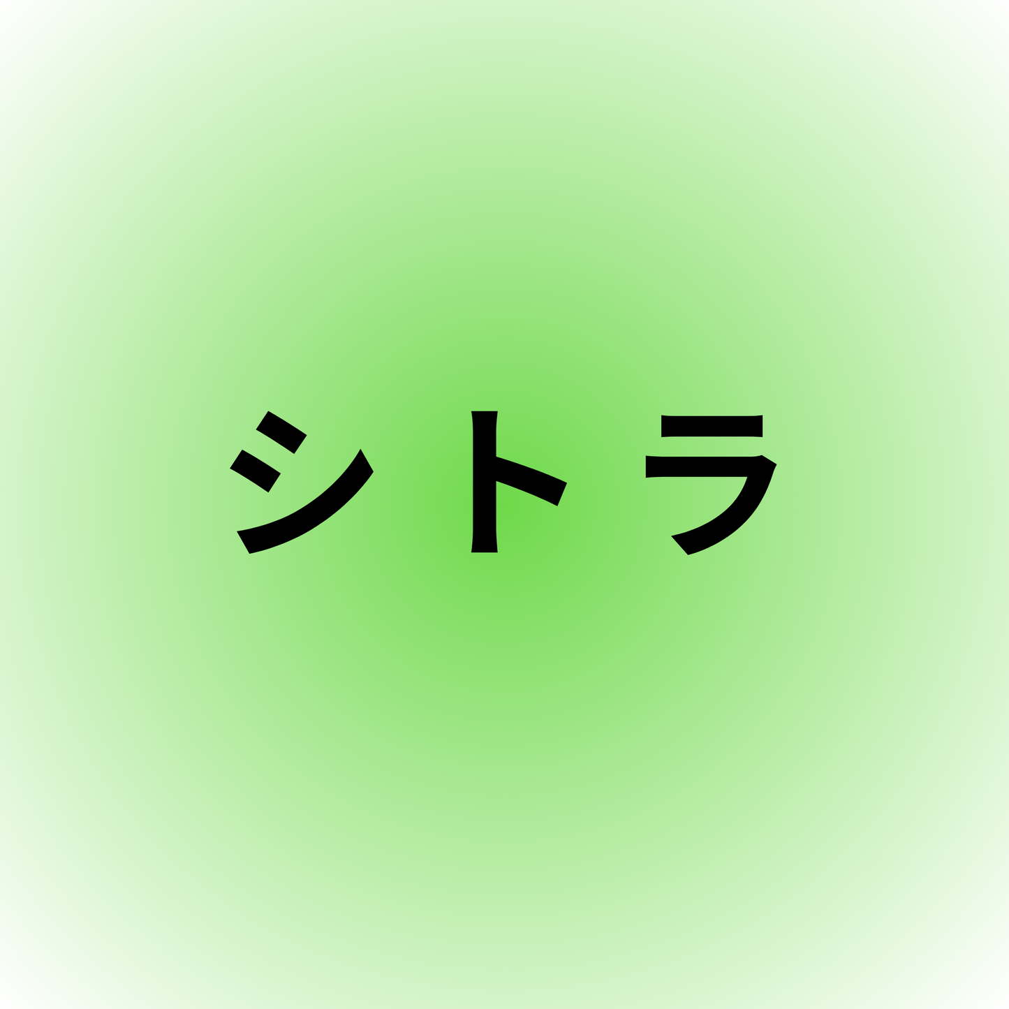 シトラ・Citra