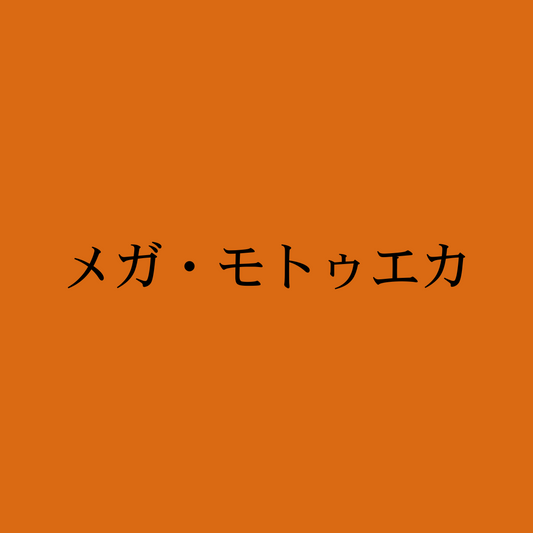 メガ・モトゥエカ・Freestyle Mega Motueka