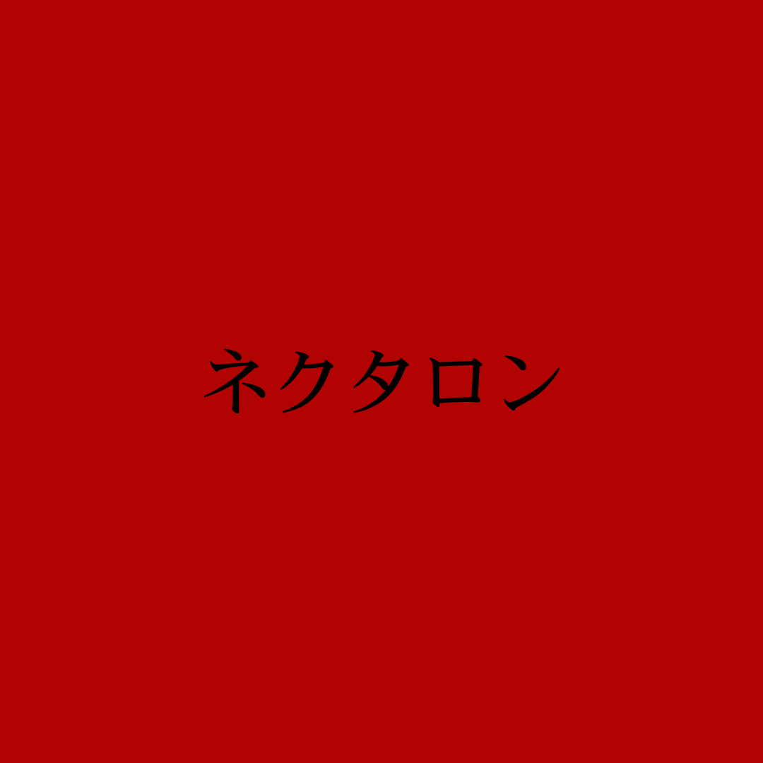 ネクタロン・Freestyle Nectaron