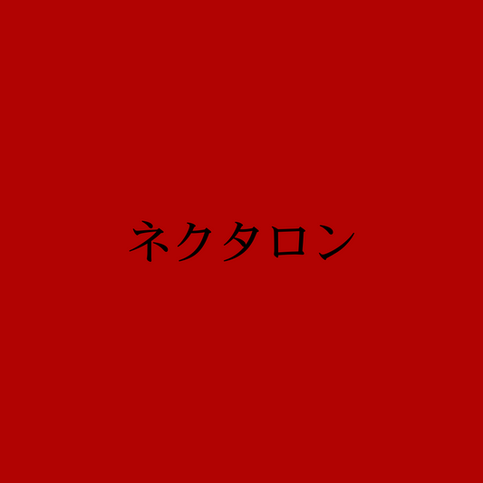 ネクタロン・Freestyle Nectaron