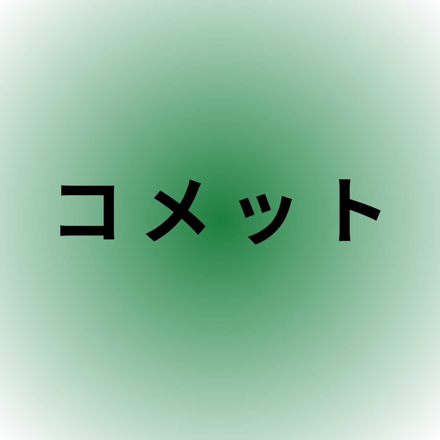コメット・Comet