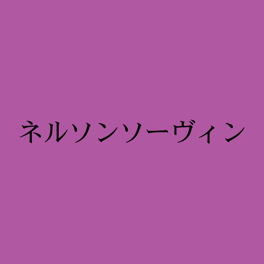 ネルソンソーヴィン・Freestyle Nelson Sauvin