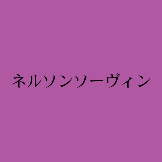 ネルソンソーヴィン・Freestyle Nelson Sauvin