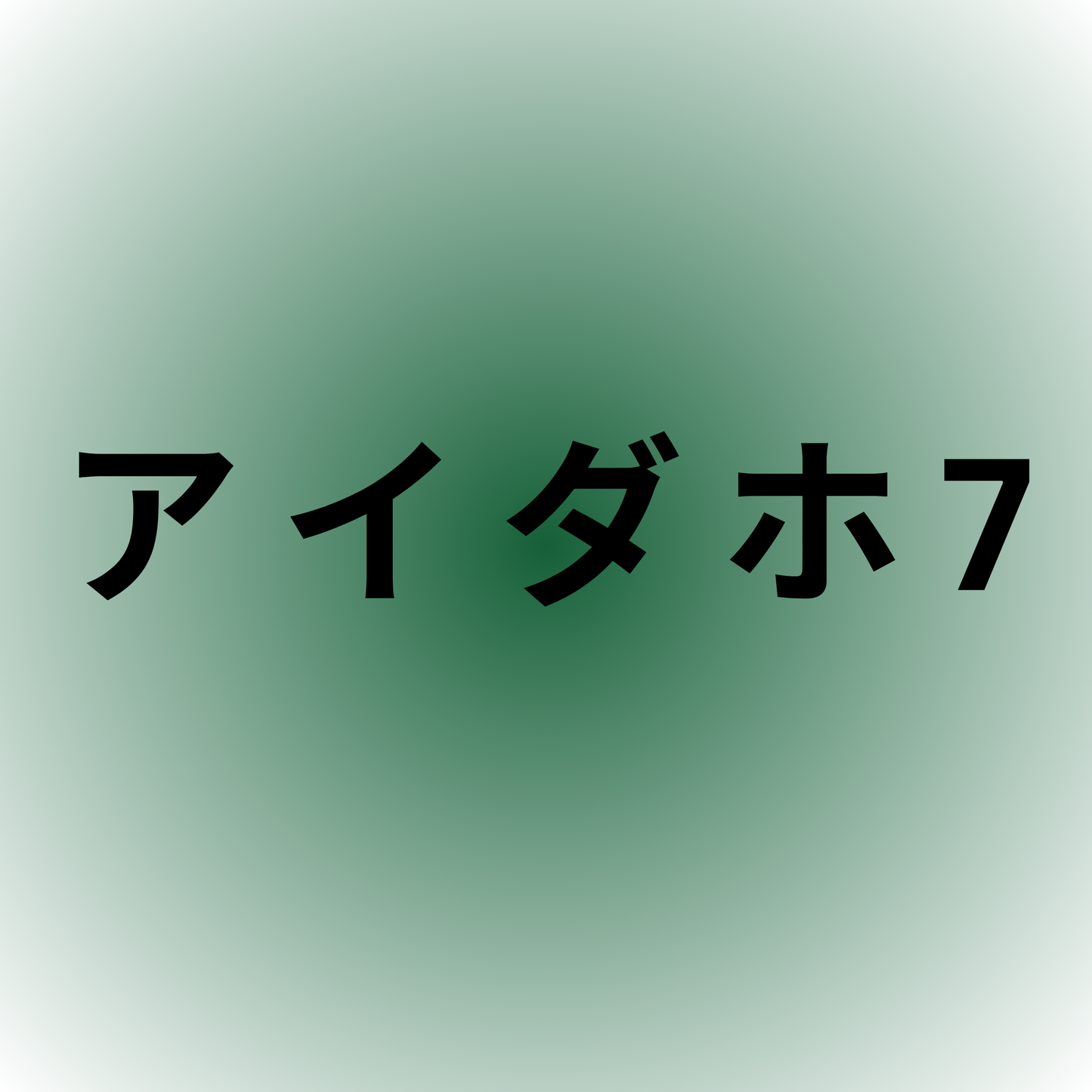 アイダホ7・Idaho 7