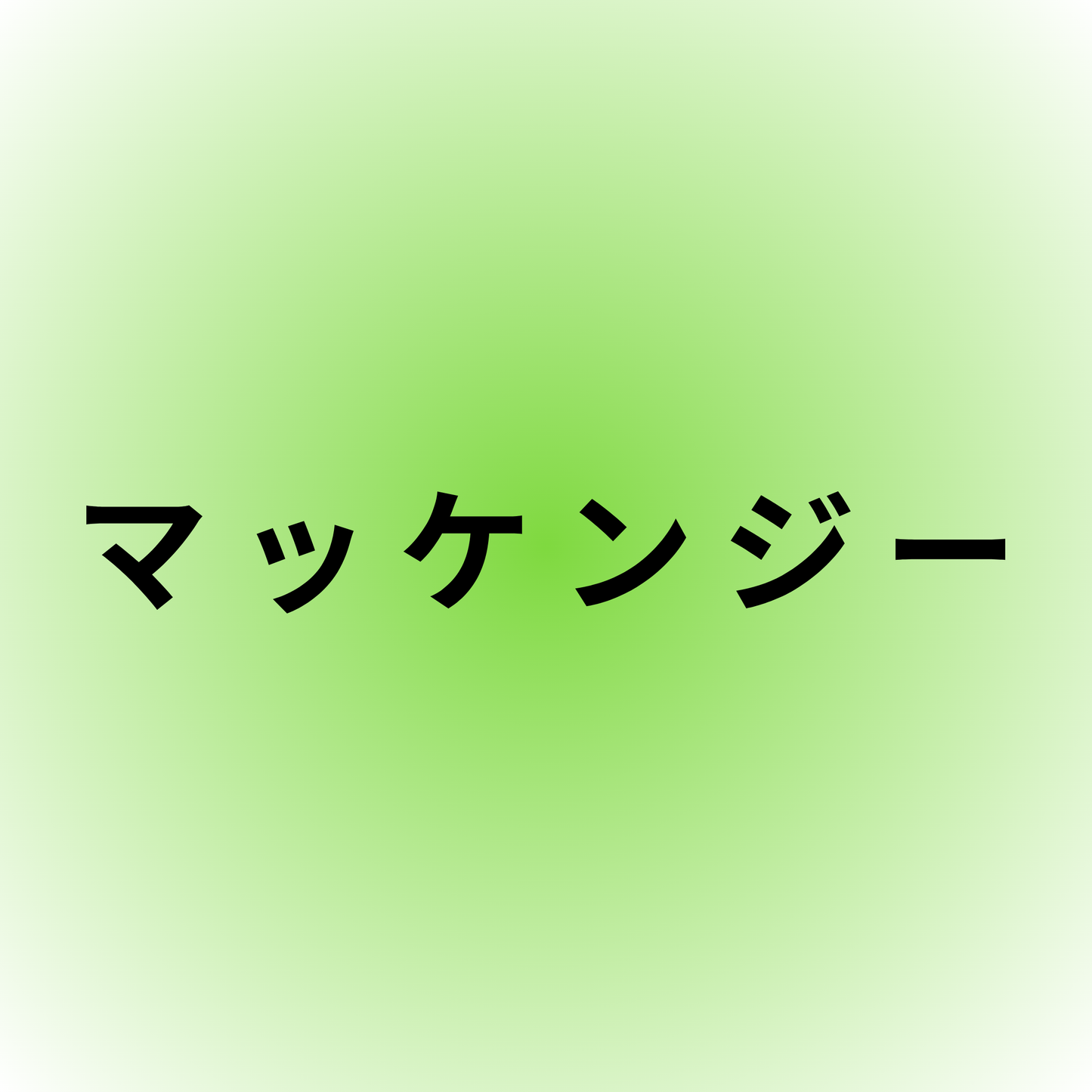 マッケンジー・McKenzie