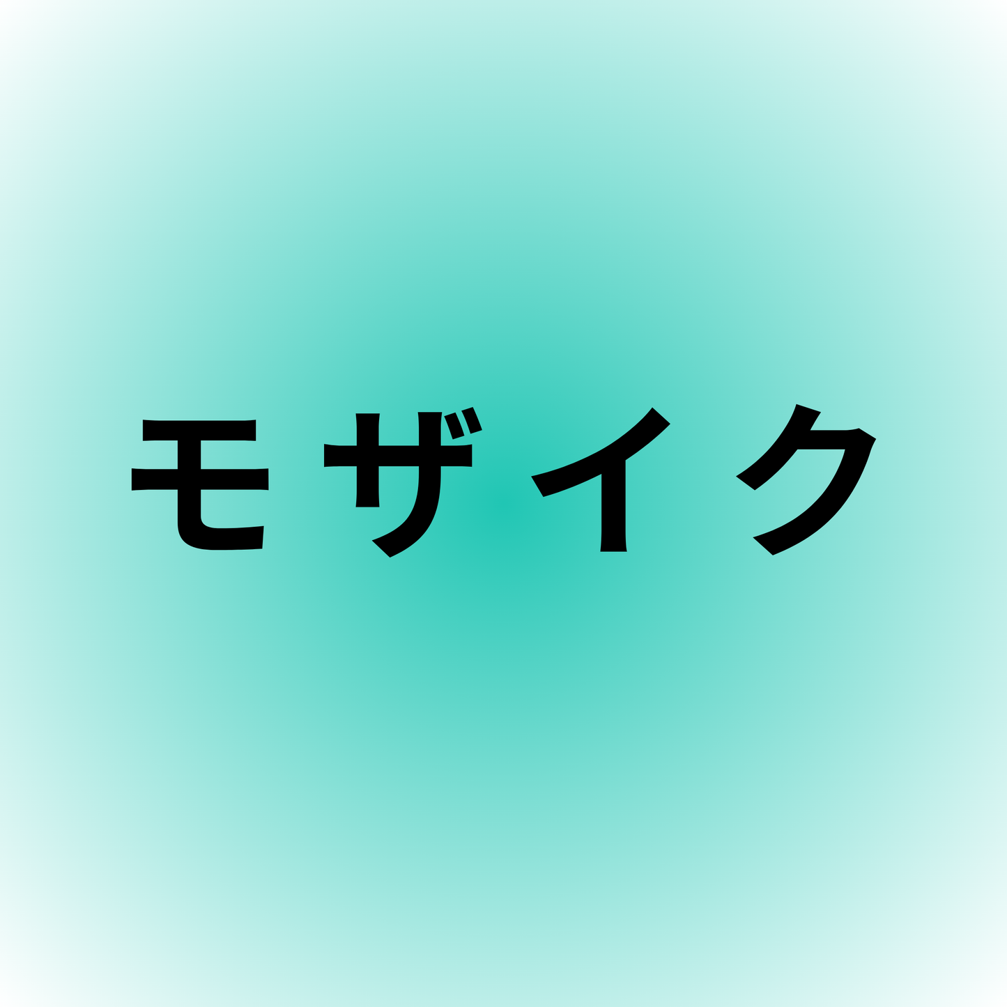 モザイク・Mosaic