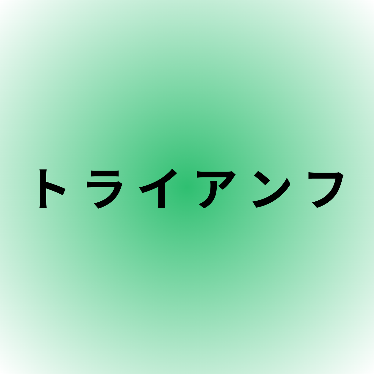 トライアンフ・Triumph