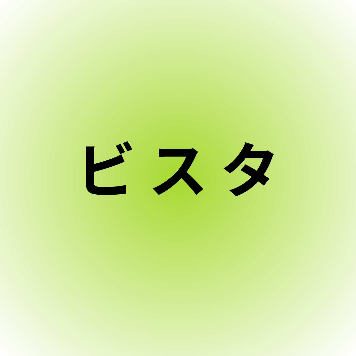 ビスタ・Vista