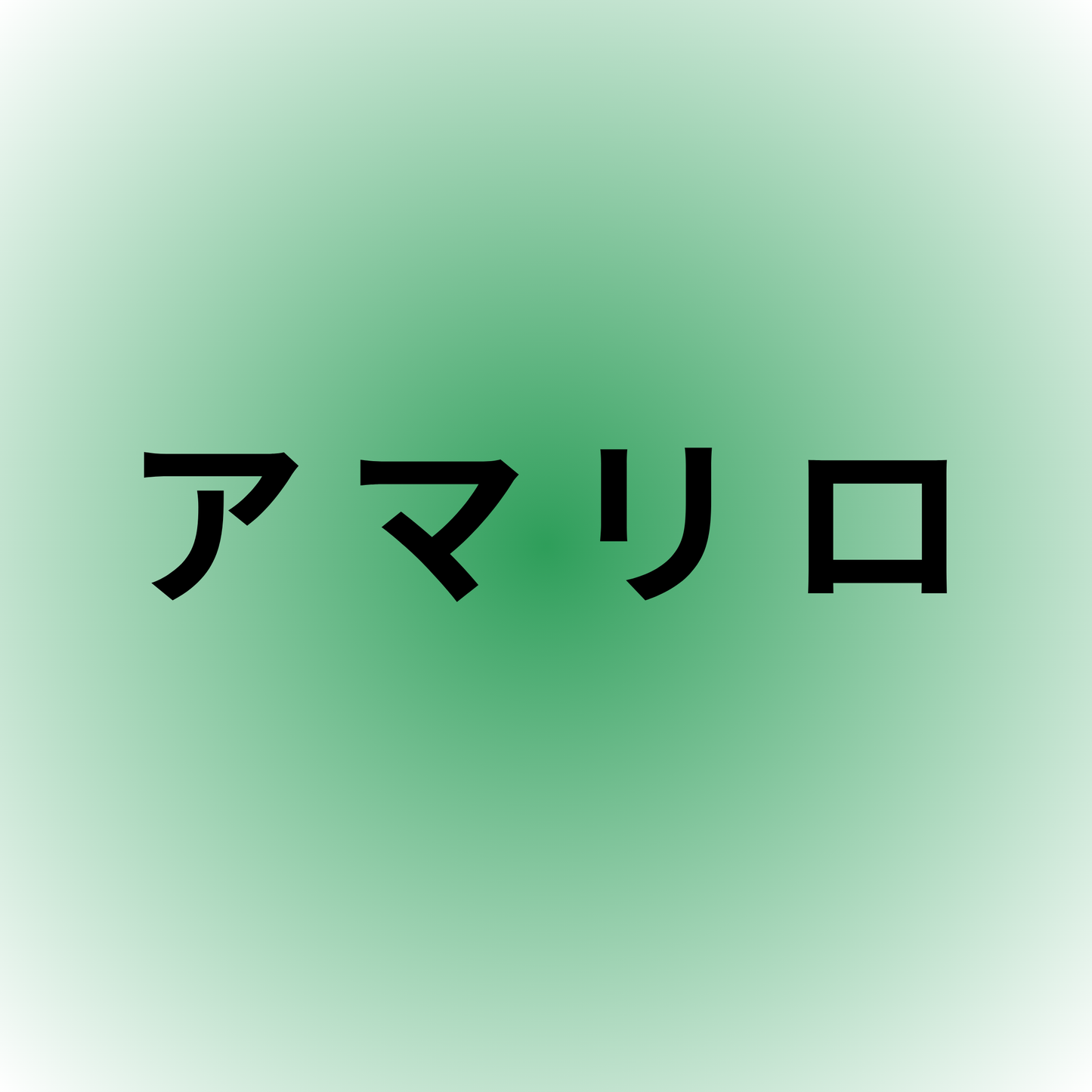 アマリロ・Amarillo