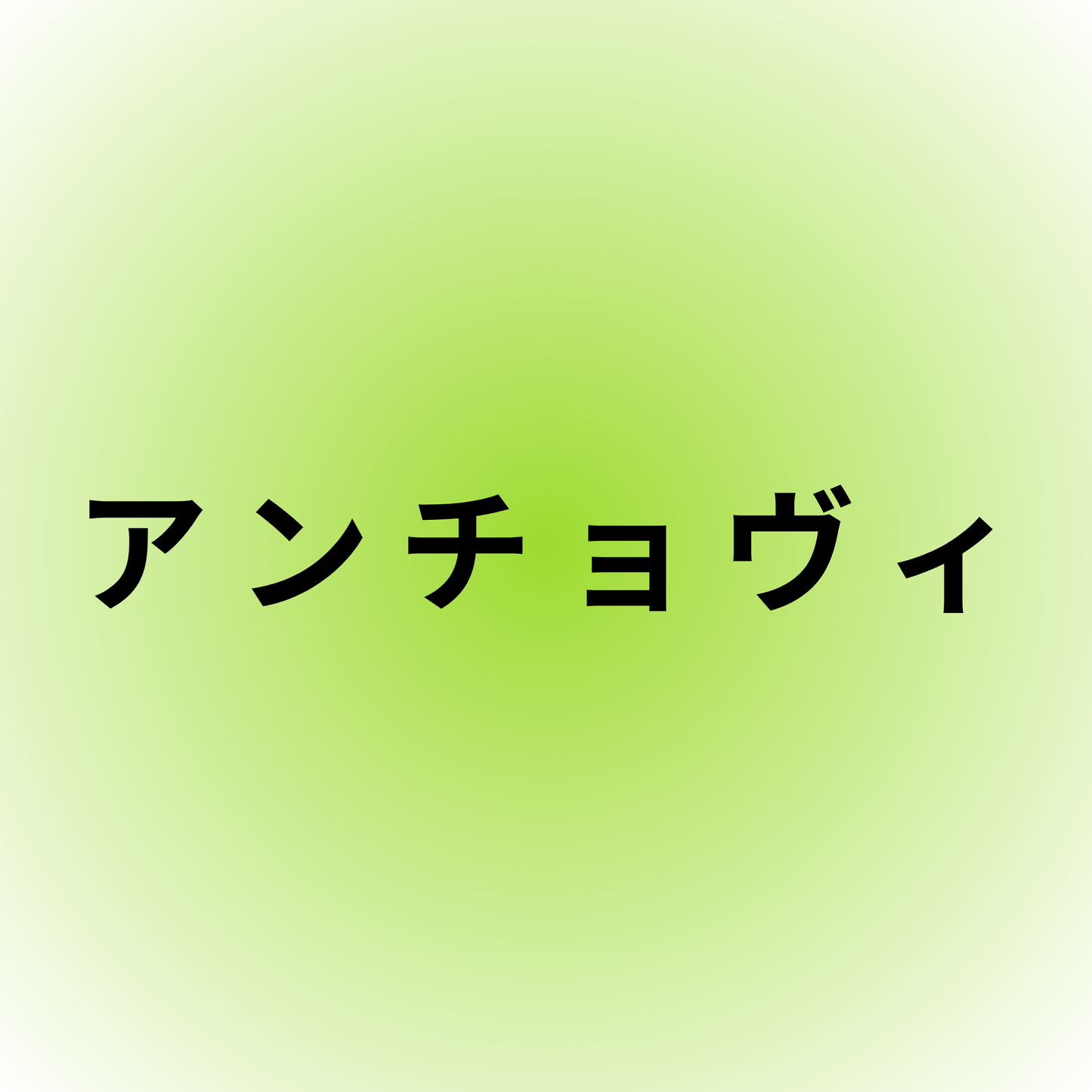 アンチョビ・Anchovy