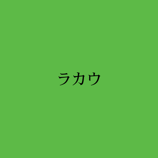 ラカウ・Freestyle Rakau