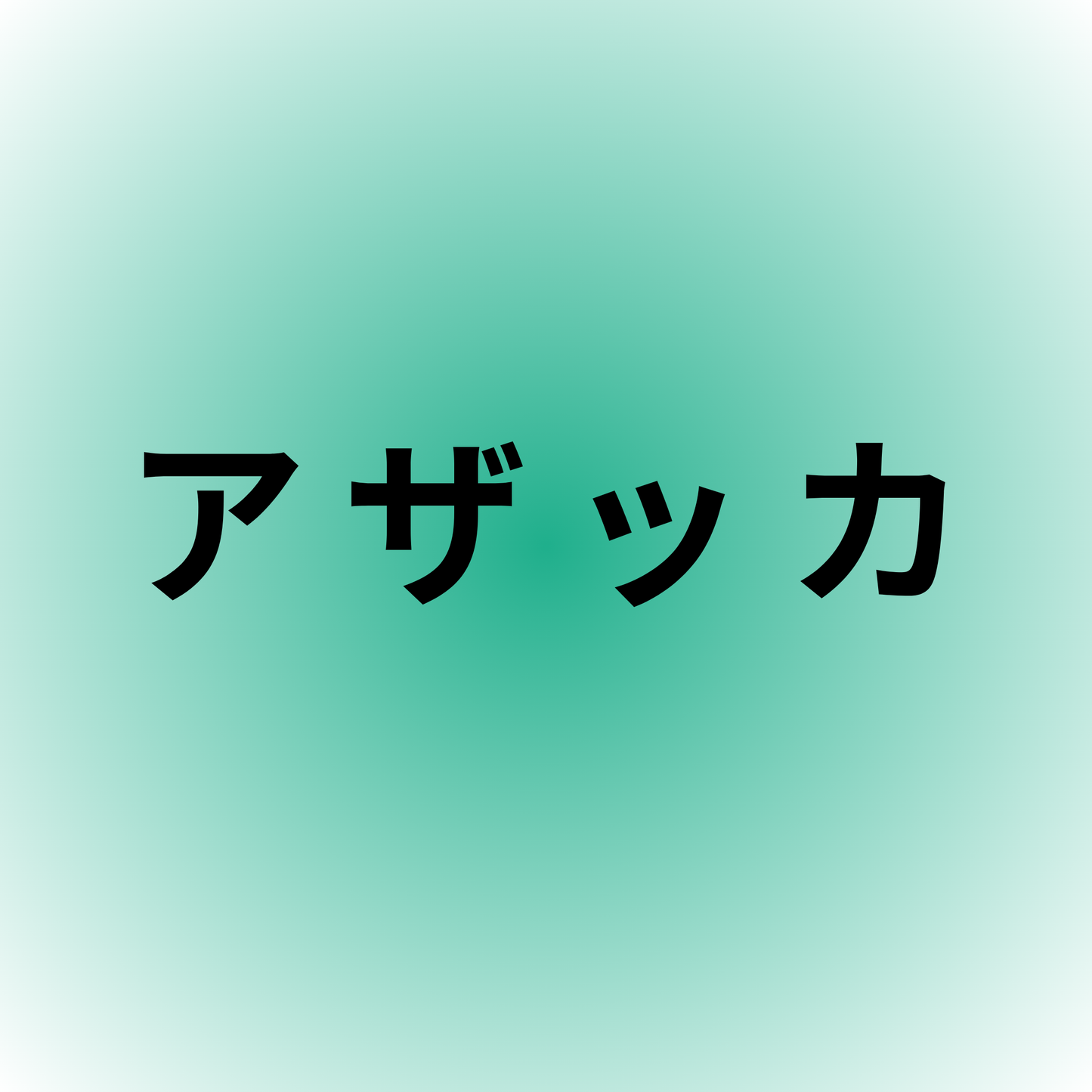 アザッカ・Azacca