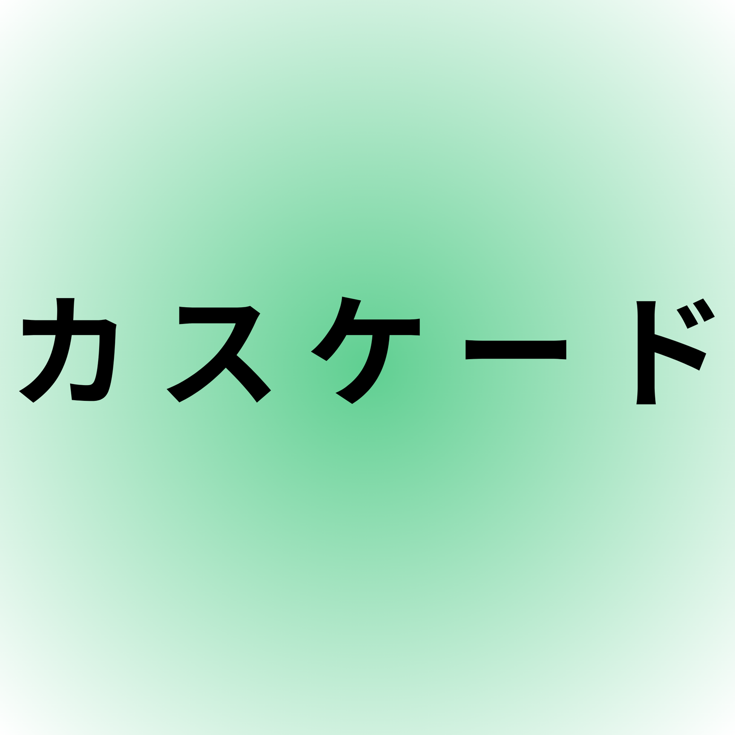カスケード・Cascade