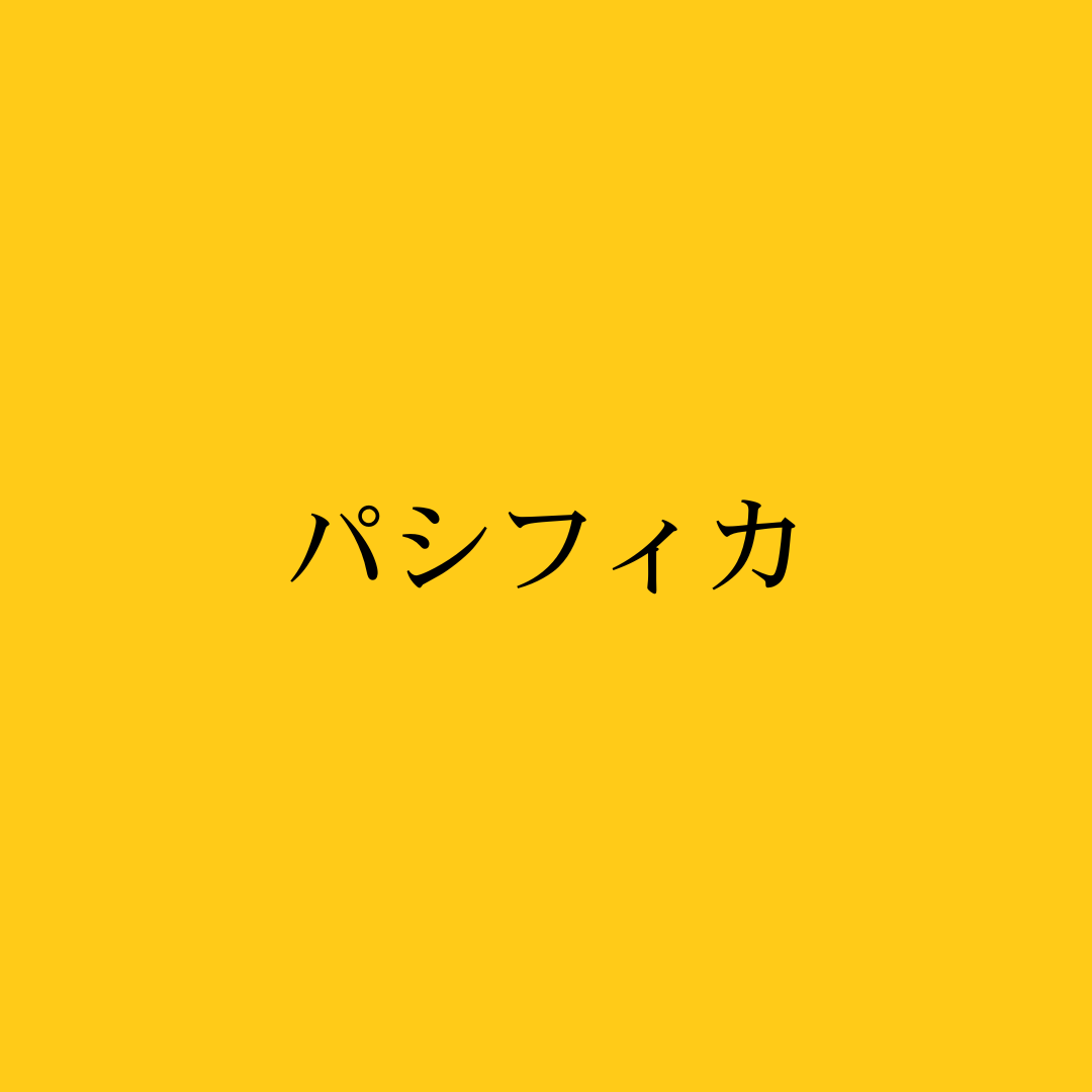 パシフィカ・Freestyle Pacifica