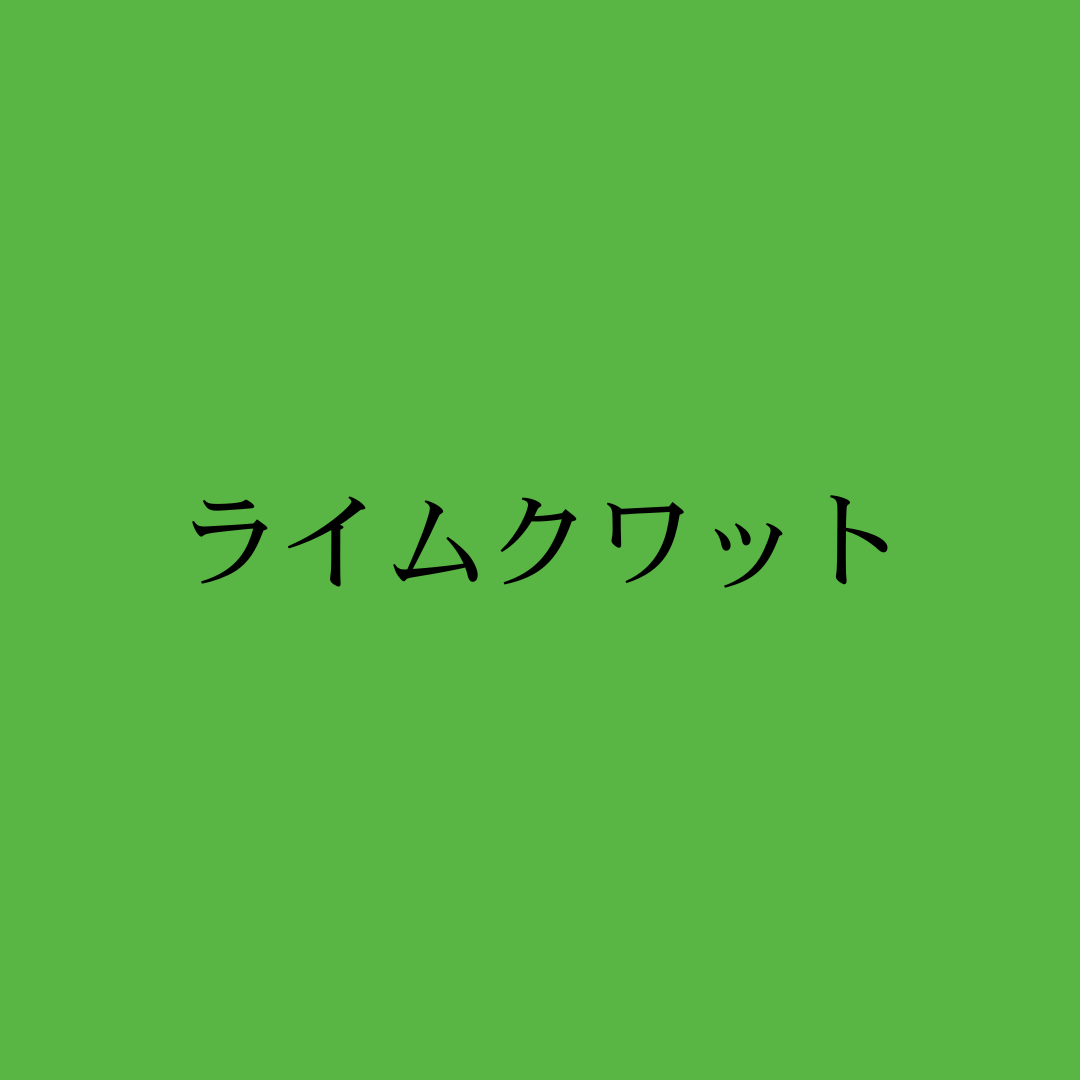ライムクワット・Freestyle Limequat