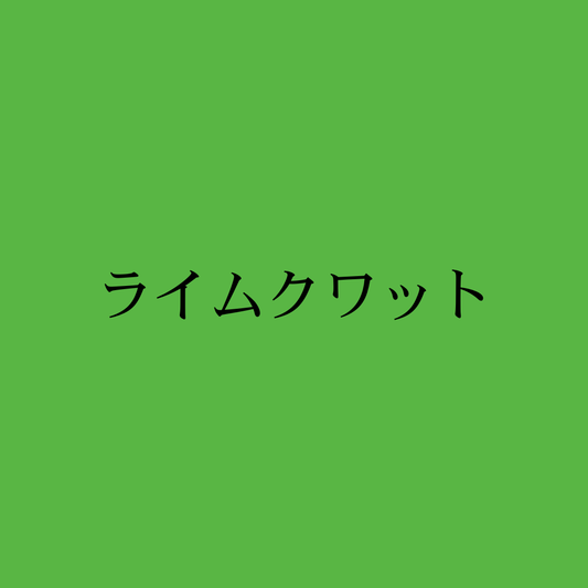 ライムクワット・Freestyle Limequat